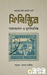 ফিলিস্তিন সাম্রাজ্যবাদ ও মুসলিমবিশ্ব