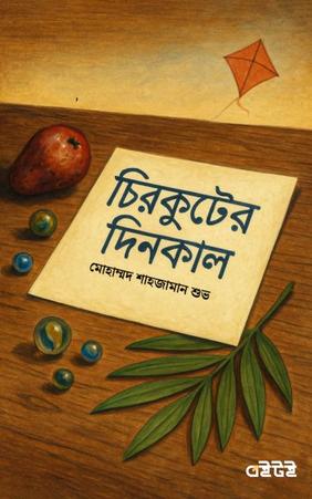 চিরকুটের দিনকাল