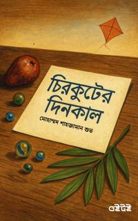 চিরকুটের দিনকাল