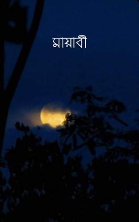 মায়াবী