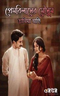প্রেমবিলাসের মৌসুম