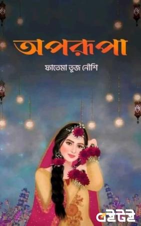 অপরূপা