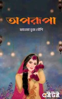 অপরূপা