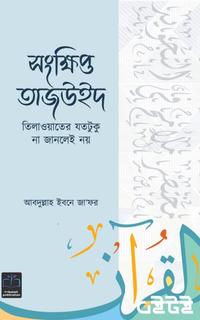 সংক্ষিপ্ত তাজউইদ : তিলাওয়াতের যতটুকু না জানলেই নয়