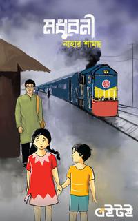 মধুবনী