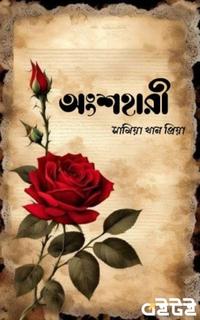 অংশহারী