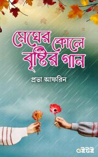 মেঘের কোলে বৃষ্টির গান