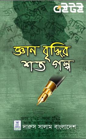 জ্ঞান বৃদ্ধির শত গল্প