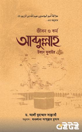 জীবন ও কর্ম আব্দুল্লাহ ইবনে যুবাইর