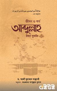 জীবন ও কর্ম আব্দুল্লাহ ইবনে যুবাইর