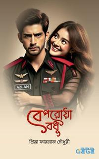বেপরোয়া বধূ