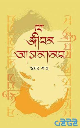 যে জীবন আসমানের