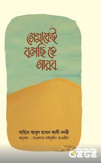 তোমাকেই বলছি হে আরব