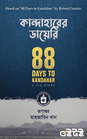 কান্দাহারের ডায়েরি
