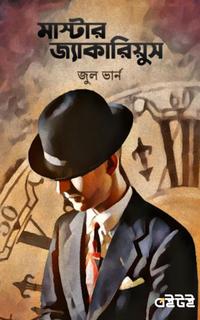 মাস্টার জ্যাকারিয়ুস