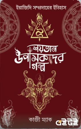 শয়তান উপাসকদের গল্প