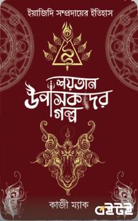 শয়তান উপাসকদের গল্প