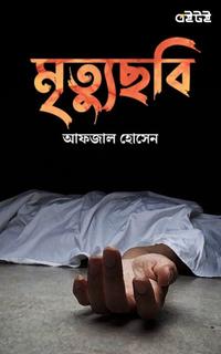 মৃত্যুছবি