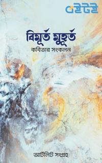 বিমূর্ত মুহূর্ত