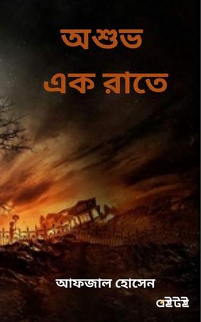 অশুভ এক রাতে
