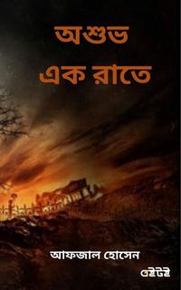 অশুভ এক রাতে