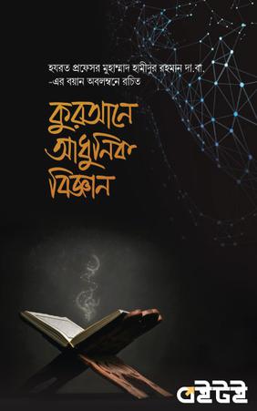 কুরআনে আধুনিক বিজ্ঞান
