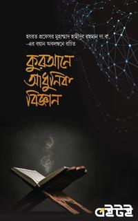 কুরআনে আধুনিক বিজ্ঞান