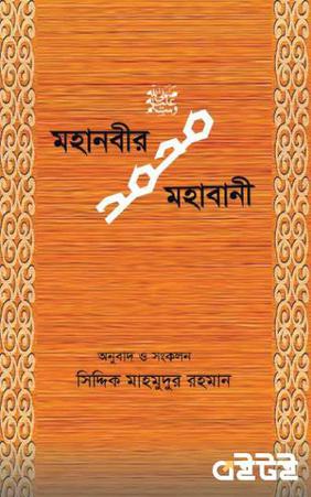 মহানবীর মহাবাণী