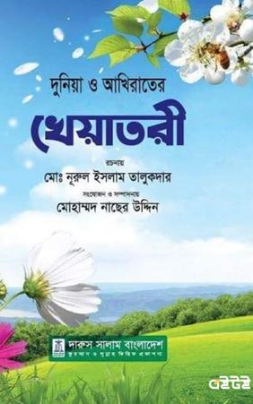 দুনিয়া ও আখিরাতের খেয়াতরী