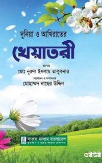 দুনিয়া ও আখিরাতের খেয়াতরী