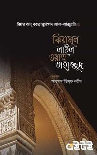 কিয়ামুল লাইল ওয়াত তাহাজ্জুদ