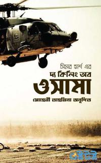 দ্য কিলিং অব ওসামা