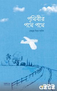 পৃথিবীর পথে পথে