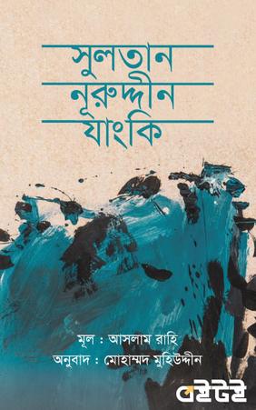 সুলতান নূরুদ্দীন যাংকি