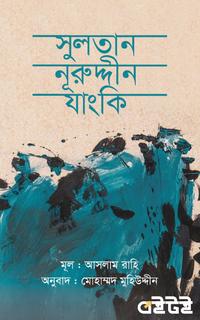সুলতান নূরুদ্দীন যাংকি