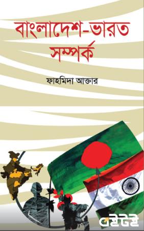 বাংলাদেশ-ভারত সম্পর্ক