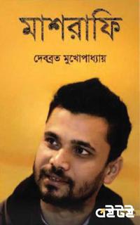 মাশরাফি