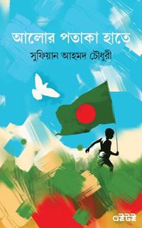 আলোর পতাকা হাতে