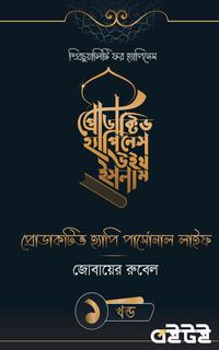 প্রোডাকটিভ হ্যাপিনেস উইথ ইসলাম[প্রথম খন্ড]
