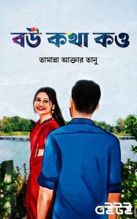 বউ কথা কও