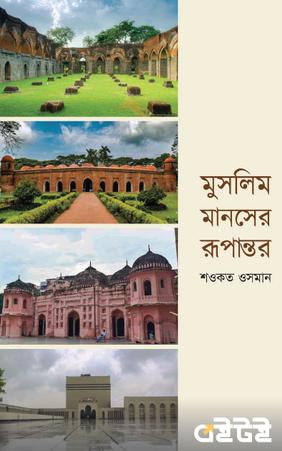 মুসলিম মানসের রূপান্তর