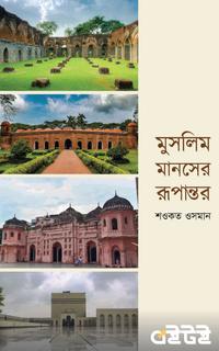 মুসলিম মানসের রূপান্তর
