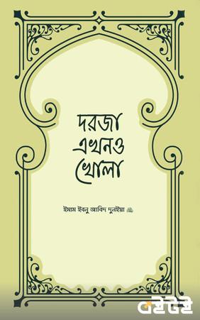 দরজা এখনও খোলা