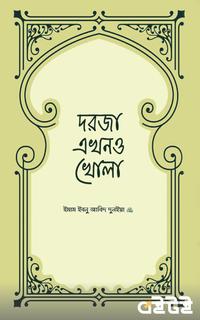 দরজা এখনও খোলা