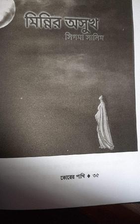 মিন্নির অসুখ