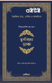 মুসলিমের সুরক্ষা