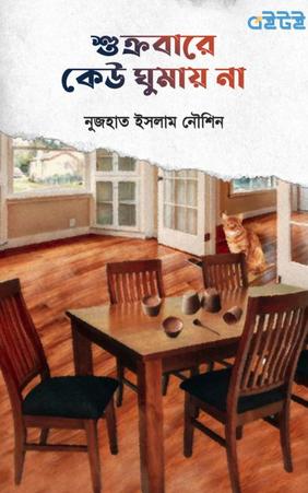 শুক্রবার কেউ ঘুমায় না
