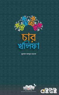 চার খলিফা