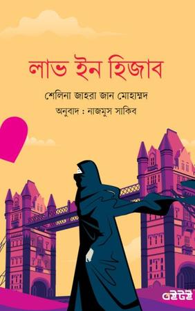 লাভ ইন হিজাব