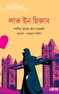লাভ ইন হিজাব